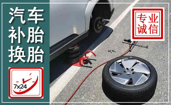 西峡汽车换轮胎,附近上门换轮胎电话