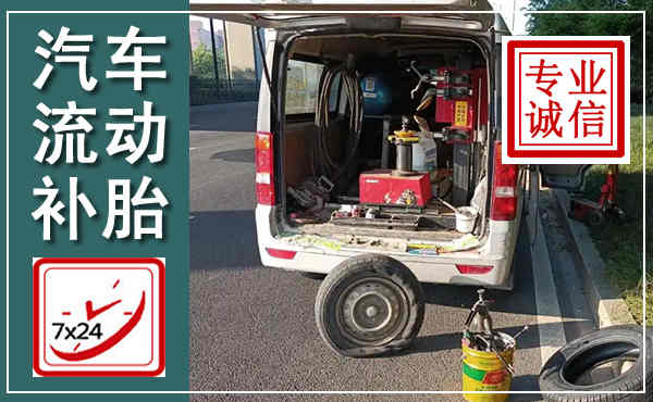 西峡汽车流动补胎,附近补胎电话