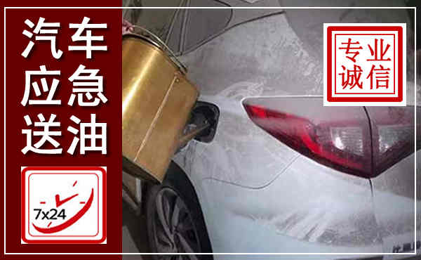 西峡汽车送油救援,附近上门送油电话