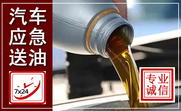 西峡汽车送燃油救援,附近上门送燃油电话
