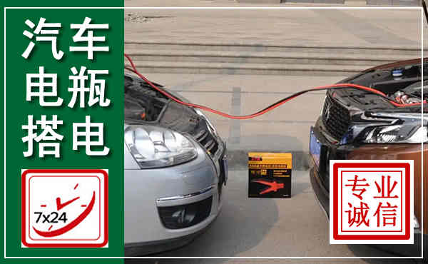 西峡汽车搭电,附近电瓶搭电救援电话