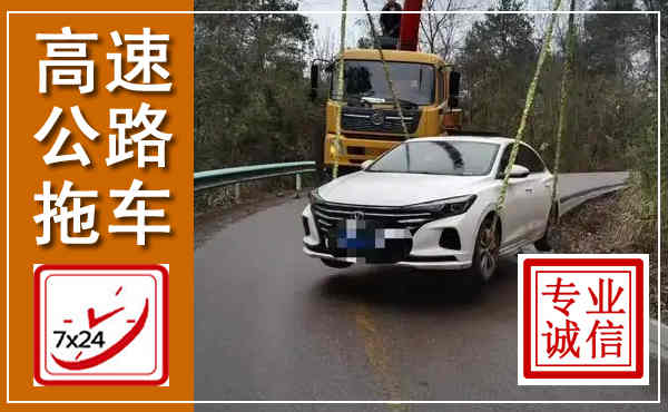 西峡高速公路拖车,附近高速公路拖车救援电话