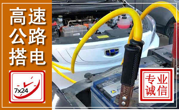 西峡高速公路汽车搭电,中途电瓶维修电话