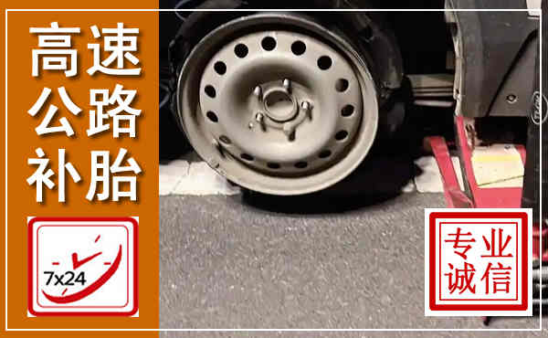 西峡高速公路流动补胎,汽车换轮胎电话