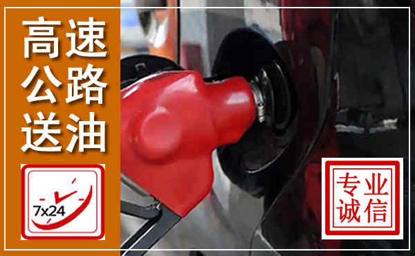 西峡高速公路汽车送油,汽车救援送油电话