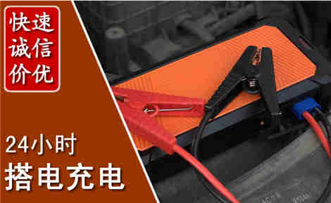 西峡汽车搭电场景与案例